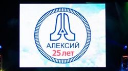 Юбилей компании «Алексий»