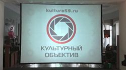 Краевой конкурс творческих работ «Культурный Объектив»