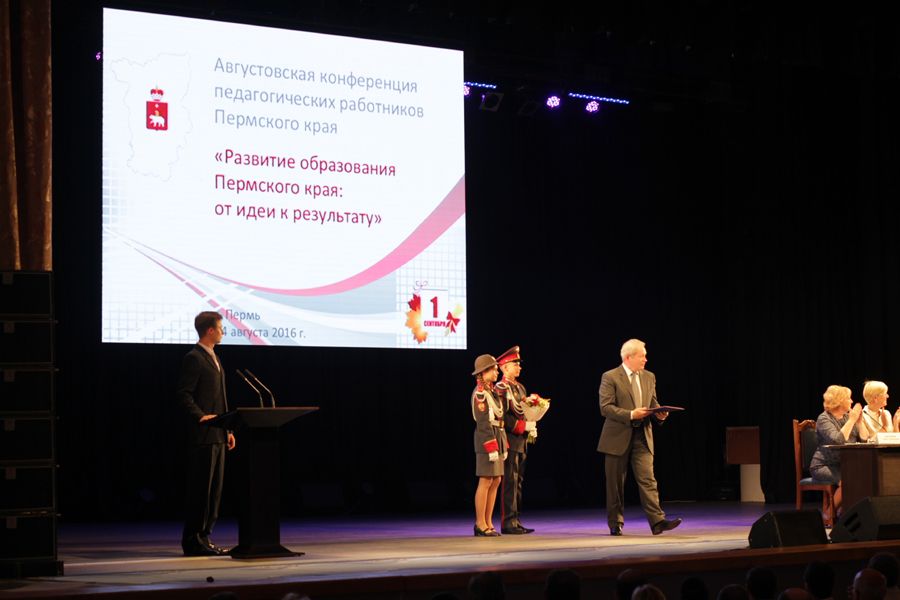 Августовская конференция педагогических работников Пермского края