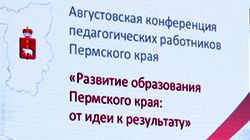 Августовская конференция педагогических работников Пермского края