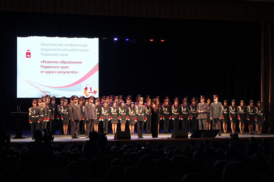 Августовская конференция педагогических работников Пермского края