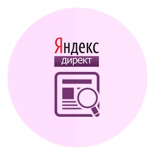 Реклама в ЯндексДирект