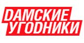 Дамские угодники