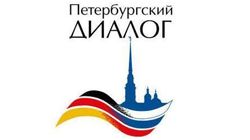 Русско-немецкая конференция в рамках мероприятия «Петербургский диалог»