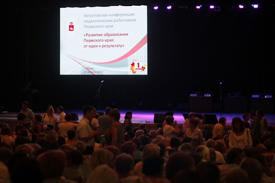 Августовская конференция педагогических работников Пермского края