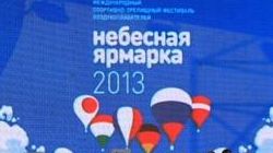 XII  Международный фестиваль "Небесная ярмарка - 2013".