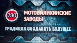 280-летие "Мотовилихинских заводов"