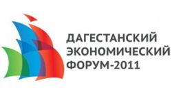 Дагестанский экономический форум 2011
