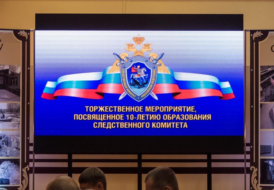 Юбилей Следственного комитета Российской Федерации