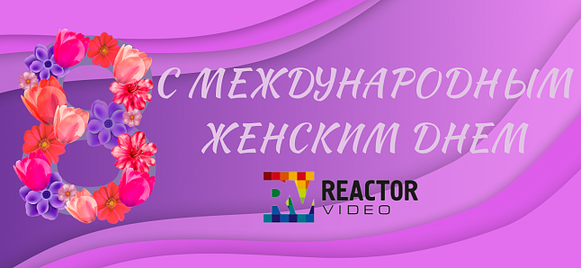 Поздравляем дорогих женщин с 8 марта !