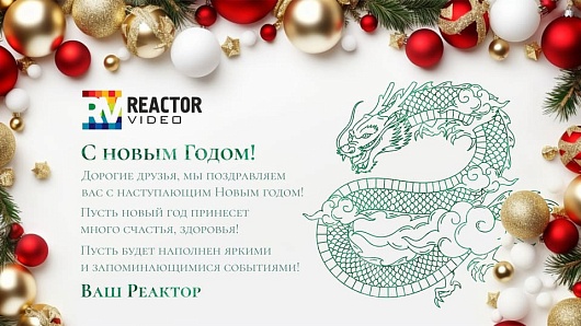 С наступающим Новым 2024 годом!