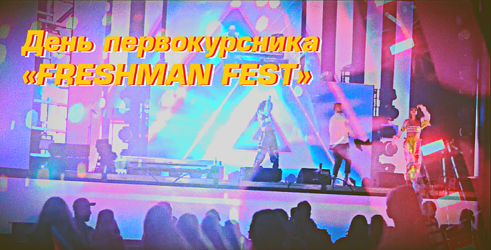 ���� ������������� ��������� ���� �FRESHMAN FEST� 2020