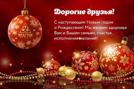 С наступающим Новым годом и Рождеством!
