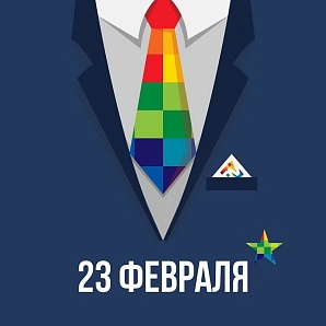 С Днем Защитника отчества, дорогие мужчины!