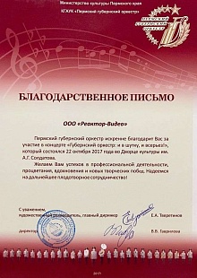 КГАУК "Пермский Губернский Оркестр"