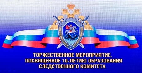 Юбилей Следственного комитета Российской Федерации