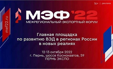 МЭФ 2022 - Межрегиональный Экспортный Форум. Пермь