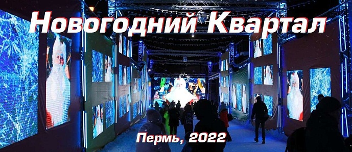 Пермский Новогодний Квартал 2022